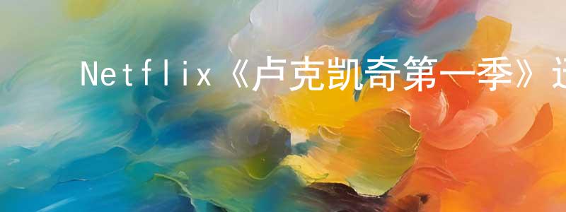 ﻿陈伟豪发布﻿Netflix《卢克凯奇第一季》迅雷下载/在线观看/百度云-魔幻/科幻-美剧天堂